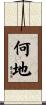 何地 Scroll