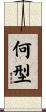 何型 Scroll