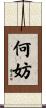 何妨 Scroll