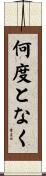 何度となく Scroll