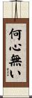 何心無い Scroll
