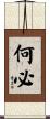 何必 Scroll