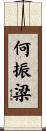 何振梁 Scroll