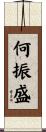何振盛 Scroll