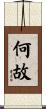 何故 Scroll