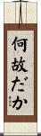 何故だか Scroll