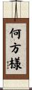 何方様 Scroll
