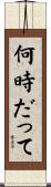 何時だって Scroll