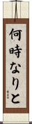 何時なりと Scroll