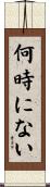 何時にない Scroll
