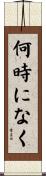 何時になく Scroll