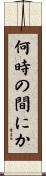 何時の間にか Scroll