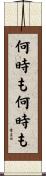 何時も何時も Scroll