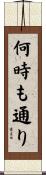 何時も通り Scroll