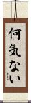 何気ない Scroll