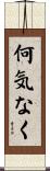 何気なく Scroll