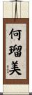 何瑠美 Scroll