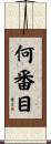 何番目 Scroll