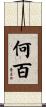 何百 Scroll