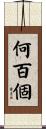 何百個 Scroll