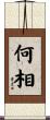 何相 Scroll