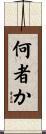 何者か Scroll