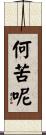 何苦呢 Scroll