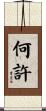 何許 Scroll
