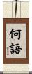 何語 Scroll
