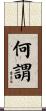 何謂 Scroll