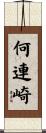 何連崎 Scroll