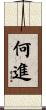何進 Scroll