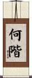 何階 Scroll