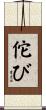 佗び Scroll