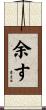 余す Scroll