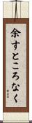 余すところなく Scroll