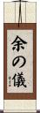 余の儀 Scroll
