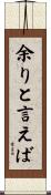 余りと言えば Scroll