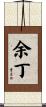 余丁 Scroll