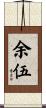 余伍 Scroll