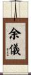 余儀 Scroll