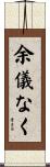 余儀なく Scroll