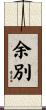 余別 Scroll