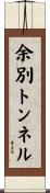 余別トンネル Scroll