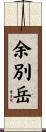 余別岳 Scroll