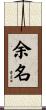 余名 Scroll