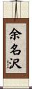 余名沢 Scroll