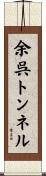 余呉トンネル Scroll