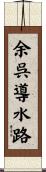 余呉導水路 Scroll