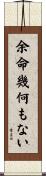 余命幾何もない Scroll
